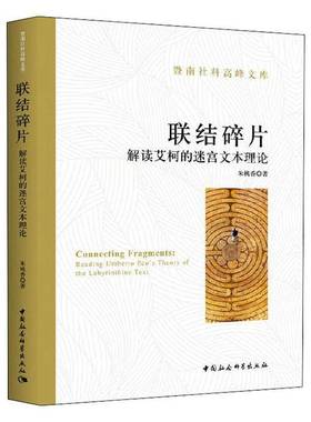 RT69包邮 联结碎片:解读艾柯的迷宫文本理论:reading Umberto Eco's theory of the labyrinthine中国社会科学出版社文学图书书籍