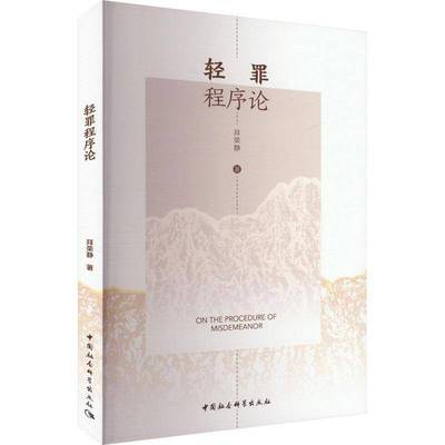 RT69包邮 轻罪程序论中国社会科学出版社法律图书书籍