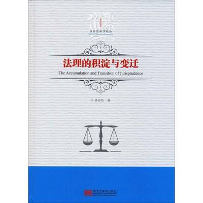 RT69包邮 法理的积淀与变迁黑龙江社法律图书书籍