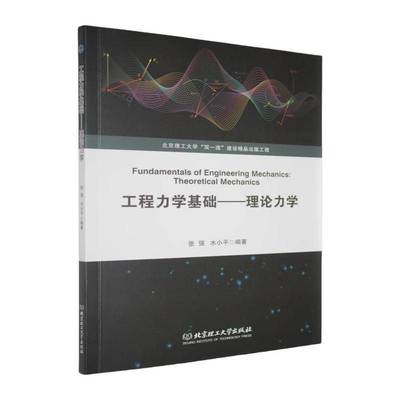 RT69包邮 工程力学基础:理论力学:Theoretical mechanics北京理工大学出版社工业技术图书书籍