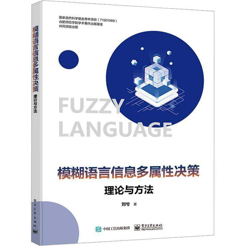 RT69包邮 模糊语言信息多属性决策理论与方法电子工业出版社计算机与网络图书书籍