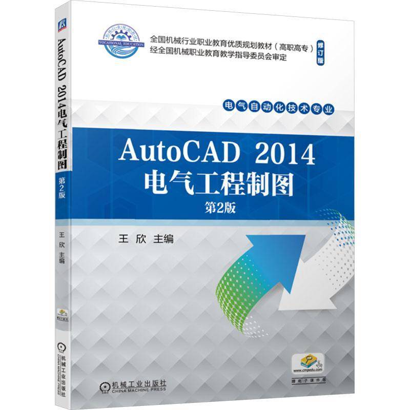 RT69包邮 AutoCAD 2014电气工程制图机械工业出版社教材图书书籍
