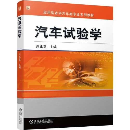 RT69包邮 汽车试验学机械工业出版社交通运输图书书籍