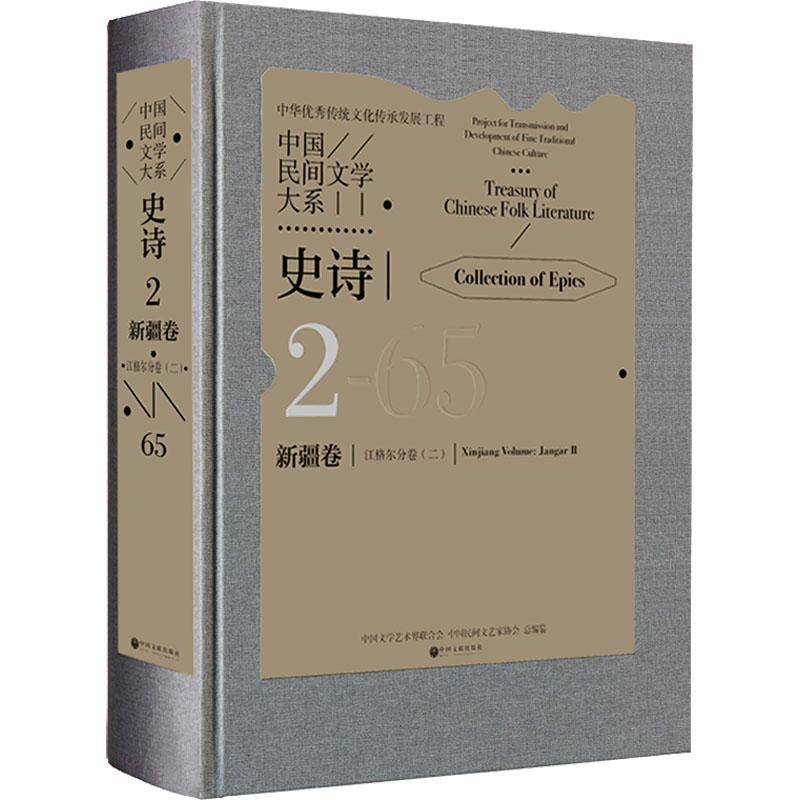 RT69包邮 中国民间文学大系：2-65：二：2-65：Ⅱ：史诗：卷：江格尔分卷：Collection of epics：中国文联出版社儿童读物图书书籍