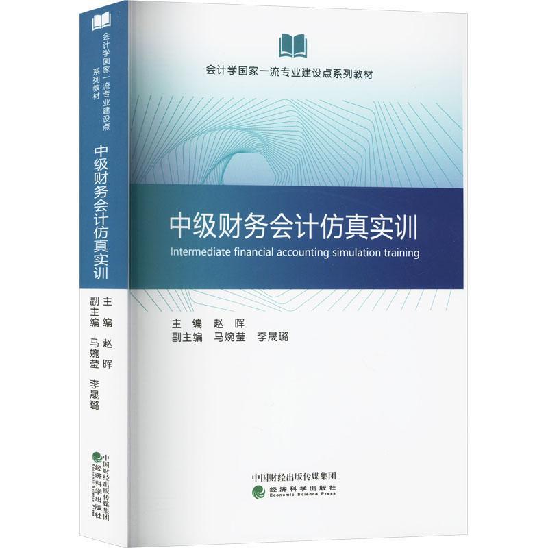 RT69包邮 中级财务会计实训经济科学出版社经济图书书籍 书籍/杂志/报纸 大学教材 原图主图