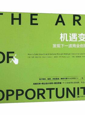 RT69包邮 机遇变现:发现下一波商业创新模式:how to build growth and ventures through strateg中国人民大学出版社管理图书书籍