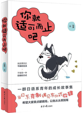 你就适可而止吧 孙爵著 一群日语系青年的成长故事集 青春励志笑话故事书 冷幽默笑话励志故事小说书籍 青春文学小说