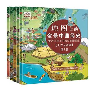 RT69包邮 地图上的全景中国简史套装（全5册）中国地图出版社历史图书书籍
