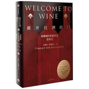 推开红酒 basics 集团股份有限公司菜谱美食图书书籍 包邮 beginners中信出版 门 for RT69 醉鹅娘9堂课讲透基本点