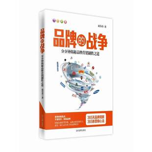 RT69包邮 品牌的战争:分分钟揭秘品牌营销制胜之道当代世界出版社管理图书书籍