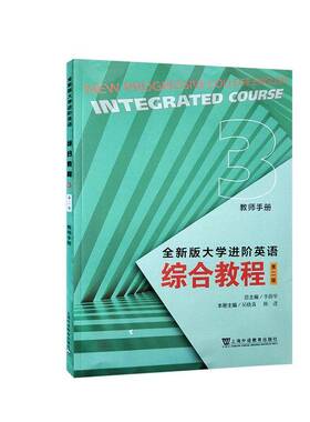 RT69包邮 版大学进阶英语:3:3:综合教程:Integrated course:教师手册上海外语教育出版社外语图书书籍