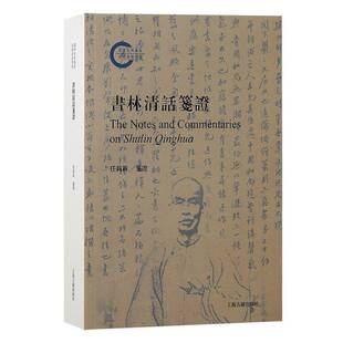 RT69包邮 书林清话笺证上海古籍出版社历史图书书籍