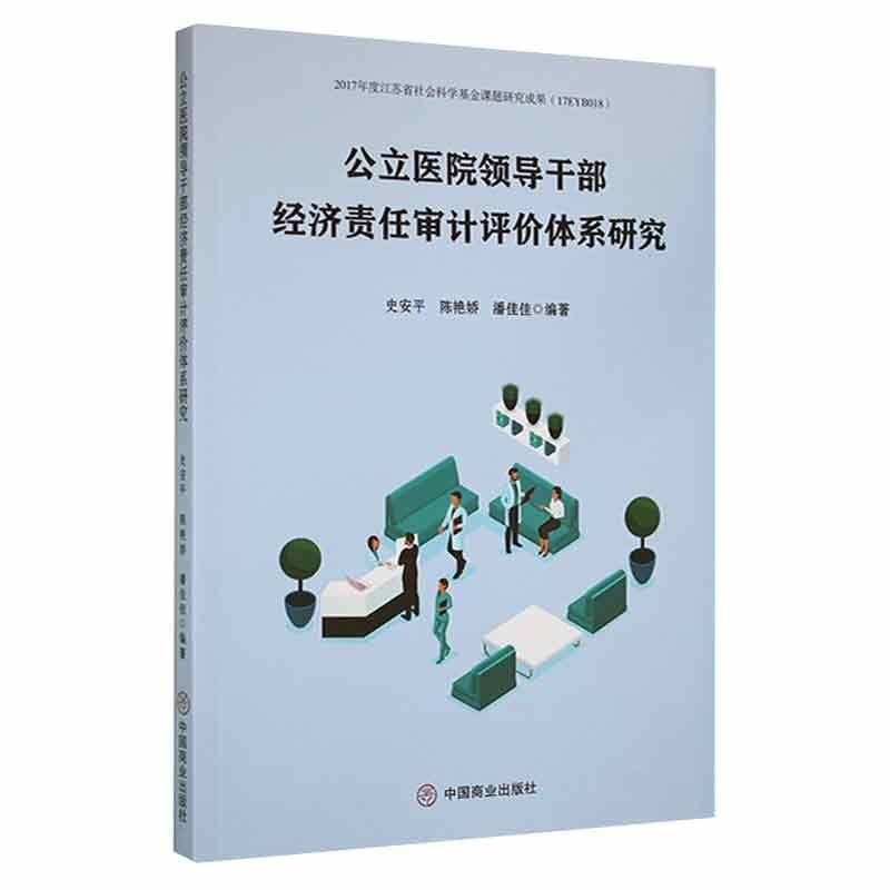 RT69包邮 公立医院领导干部经济责任审计评价体系研究中国商业出版社医药卫生图书书籍