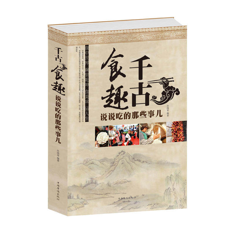 食千趣古-说说吃的的那些事儿 许鸿琴 著作 饮食营养 食疗生活 吃的