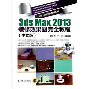 Max 2013装 修效果图教程 RT69 机械工业出版 3ds 中文版 社计算机与网络图书书籍 包邮