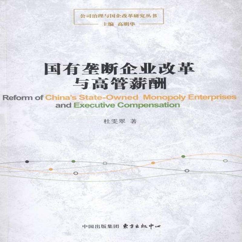 RT69包邮 国有垄断企业改革与高管薪酬东方出版中心管理图书书籍