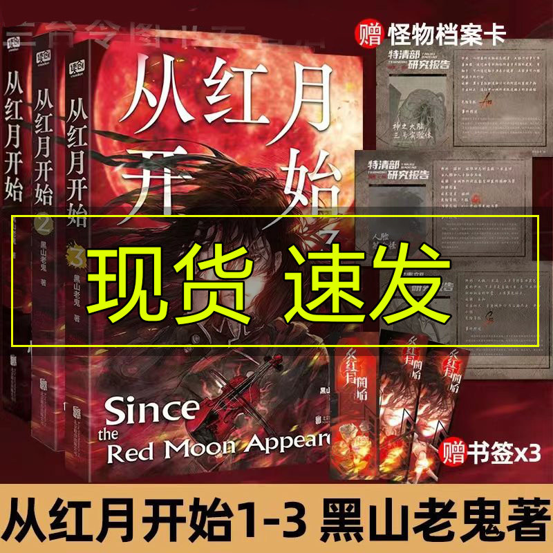 印特签 独家赠品】从红月开始1 2 3 黑山老鬼 硬核科幻小说书籍 恐怖