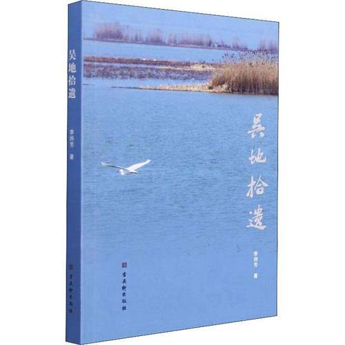 RT69包邮 吴地拾遗古吴轩出版社历史图书书籍