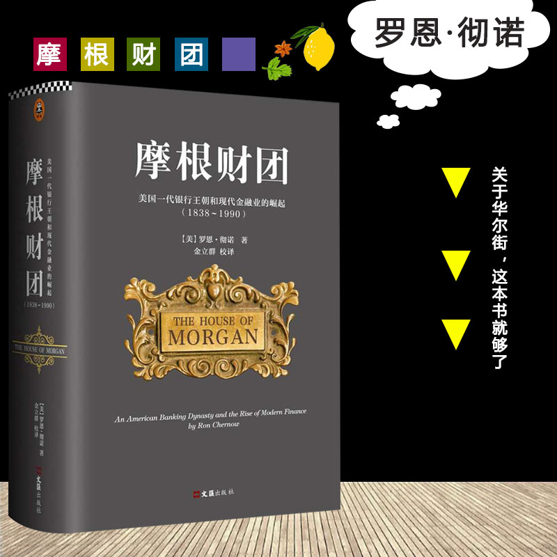 摩根财团美国一代银行王朝