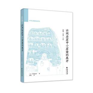 RT69包邮 云冈石窟中小窟龛的展开:装饰·空间·工匠福建人民出版社历史图书书籍
