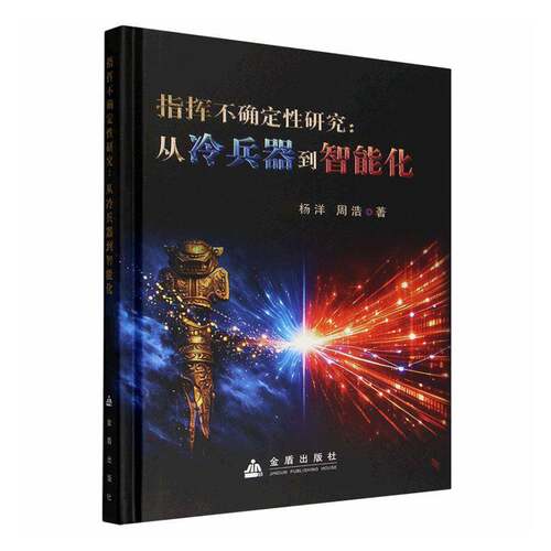 RT69包邮 指挥不确定性研究:从冷兵器到智能化金盾出版社军事图书书籍