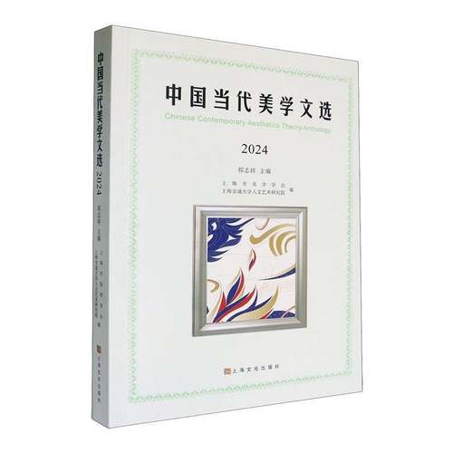 RT69包邮 中国当代美学文选:2024:2024上海文化出版社哲学宗教图书书籍