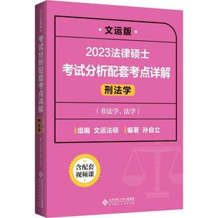 RT69包邮 2023法律硕士考试分析配套考点详解:非法学、法版:刑法学北京师范大学出版社法律图书书籍