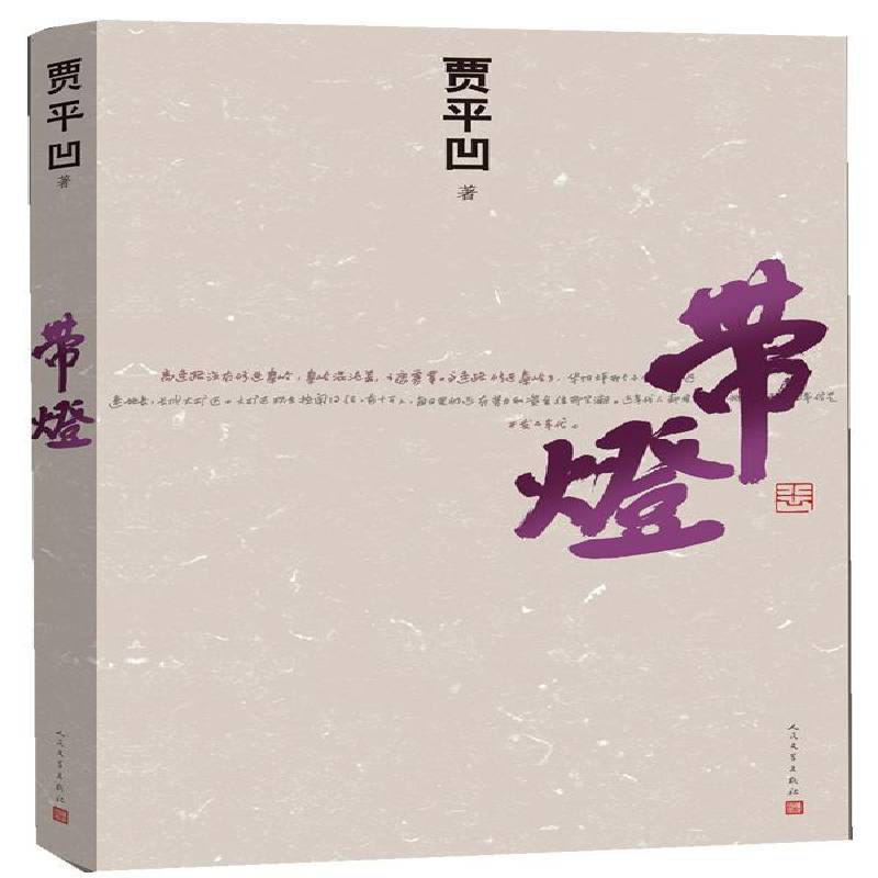 RT69包邮 带灯人民文学出版社小说图书书籍