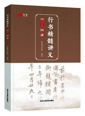 RT69包邮 行书精髓讲义:19-36讲北京工艺社艺术图书书籍