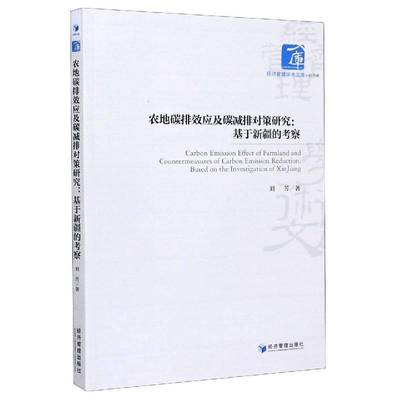 RT69包邮 农地碳排效应及碳减排对策研究:基于的考察:based on the investigation of XinJiang经济管理出版社自然科学图书书籍