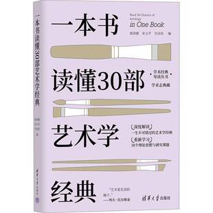 清华大学出版 一本书读懂30部艺术学经典 社艺术图书书籍 包邮 RT69