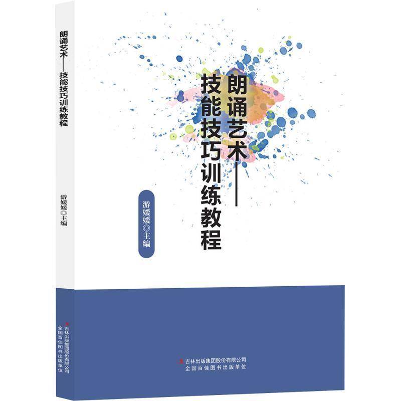 RT69包邮 朗诵艺术:技能技巧训练教程吉林出版集团股份图书图书书籍