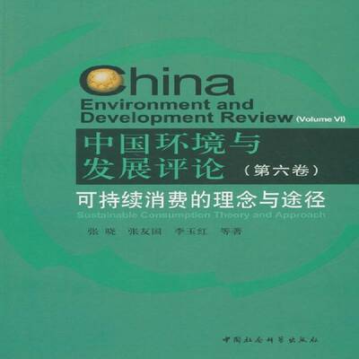 RT69包邮 中国环境与:第六卷:Volume VI:可持续消费的理念与途径:Sustainable consumption t中国社会科学出版社自然科学图书书籍