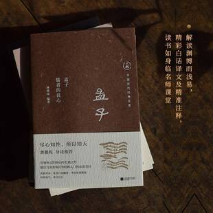 良心江苏凤凰文艺出版 RT69 儒者 孟子 社哲学宗教图书书籍 包邮
