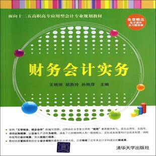 RT69包邮 财务会计实务清华大学出版社经济图书书籍