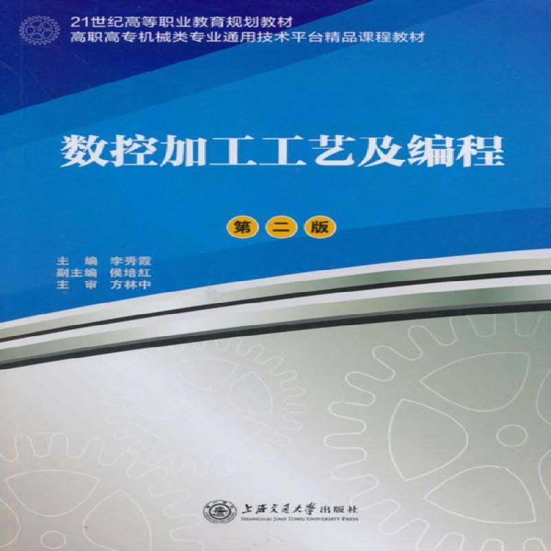RT69包邮 数控加工工艺及编程上海交通大学出版社工业技术图书书籍