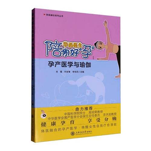 RT69包邮 华西医生陪你好“孕”:孕产医学与瑜伽上海交通大学出版社健康与养生图书书籍