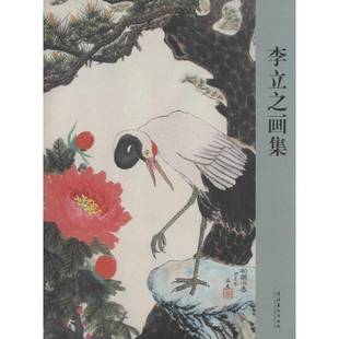 社艺术图书书籍 李立之画集文化艺术出版 RT69 包邮
