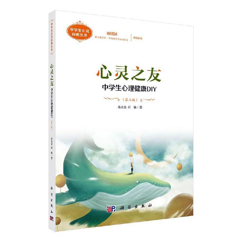 RT69包邮心灵之友:中学生心理健康DIY(第3版)科学出版社社会科学图书书籍