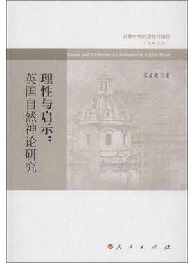 RT69包邮 理性与启示:英国自然神论研究:an evaluation of English deism人民出版社传记图书书籍