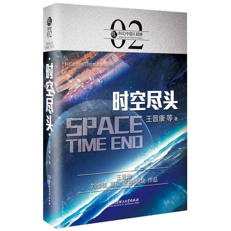 时空尽头 科幻银河奖得主王晋康虫科幻系列作品 正版现当代文学长篇科幻小说时空穿越 四级恐慌时空平移生死平衡