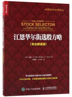 RT69包邮 江恩华尔街选股方略:a review of the stock market with rules and methods for selecting人民邮电出版社经济图书书籍