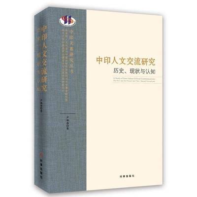 RT69包邮 中印人文交流研究:历史、现状与认知:the past and  the present and their mutual perceptions时事出版社文化图书书籍