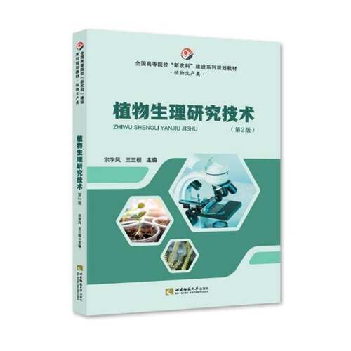 RT69包邮 植物生理研究技术西南师范大学出版社自然科学图书书籍