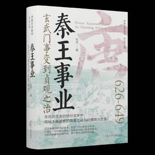 RT69包邮 秦王事业：玄武门事变到贞观之治辽宁人民出版社历史图书书籍