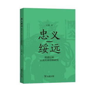 念颖商务印书馆哲学宗教 明清以来云南关帝信仰研究9787100221818 书籍 忠义绥远 正版