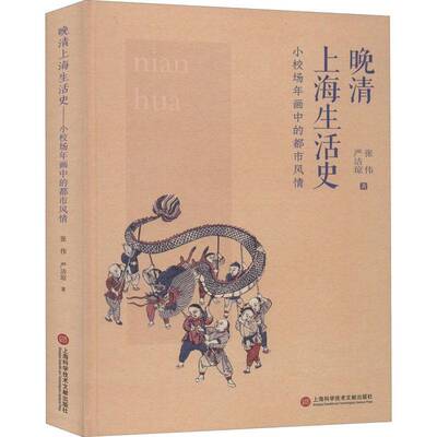 RT69包邮 晚清上海生活史——小校场年画中的都市风情上海科学技术文献出版社历史图书书籍