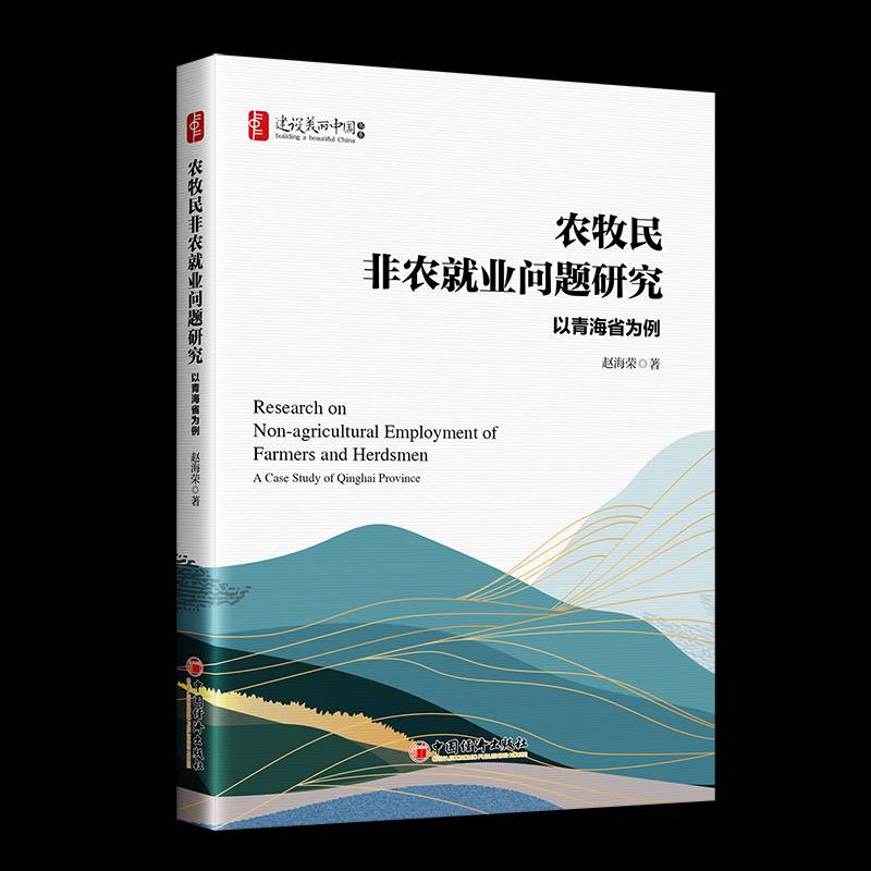RT69包邮 农牧民非农业问题研究:以青海省为例:a case study of Qinghai province中国经济出版社经济图书书籍