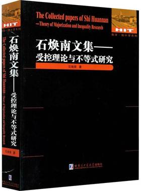 RT69包邮 石焕南文集:受控理论与不等式研究:theory of majorization and inequality rese哈尔滨工业大学出版社自然科学图书书籍