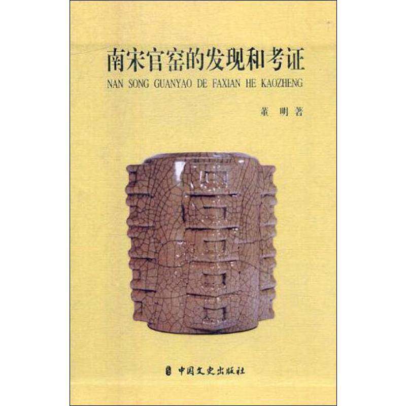 RT69包邮 南宋官窑的发现和考证中国文史出版社历史图书书籍
